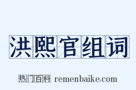 洪熙官组词是什么意思的图片